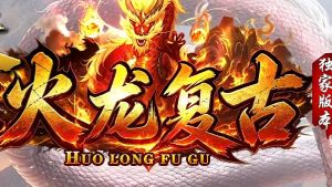 9月14日新开传奇火龙复古：战神专属版本开玩要点